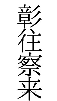 彰往察来（フォント0）