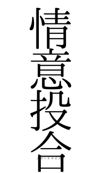 情意投合（フォント0）