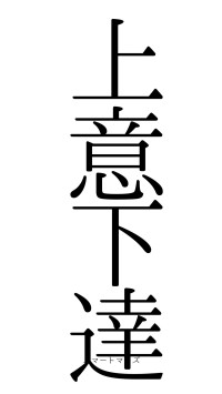 上意下達（フォント0）
