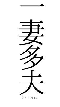 一妻多夫（フォント0）