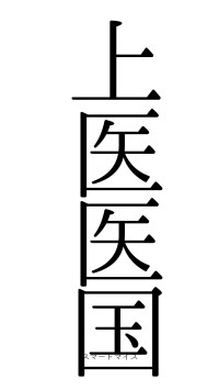上医医国（フォント0）
