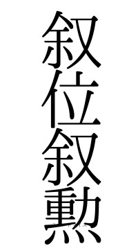 叙位叙勲（フォント0）
