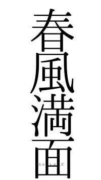 春風満面（フォント0）