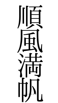 順風満帆（フォント0）
