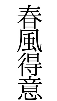 春風得意（フォント0）