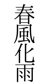 春風化雨（フォント0）