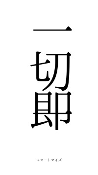 一切即一（フォント0）