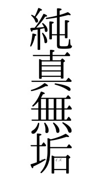 純真無垢（フォント0）