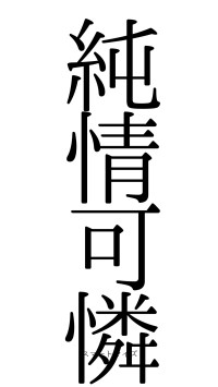 純情可憐（フォント0）
