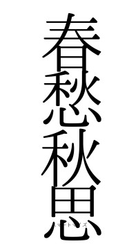 春愁秋思（フォント0）