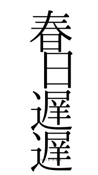 春日遅遅（フォント0）