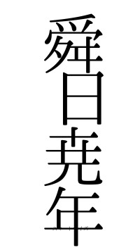 舜日尭年（フォント0）