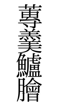 蓴羹鱸膾（フォント0）