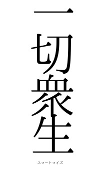 一切衆生（フォント0）