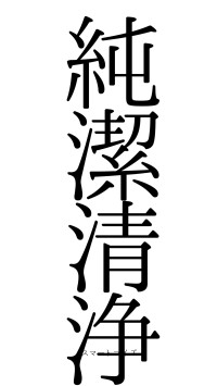 純潔清浄（フォント0）