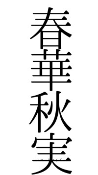 春華秋実（フォント0）