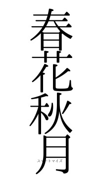 春花秋月（フォント0）