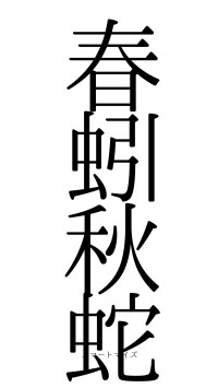 春蚓秋蛇（フォント0）