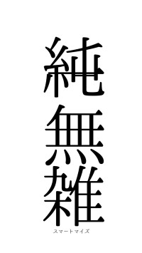 純一無雑（フォント0）