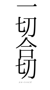 一切合切（フォント0）