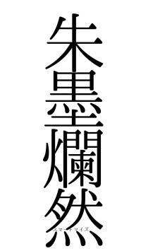 朱墨爛然（フォント0）