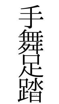 手舞足踏（フォント0）