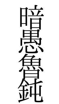 暗愚魯鈍（フォント0）