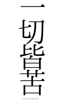 一切皆苦（フォント0）