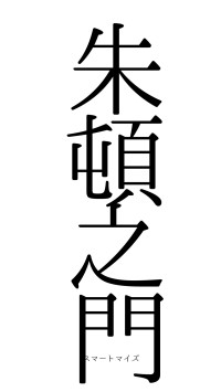 朱頓之門（フォント0）