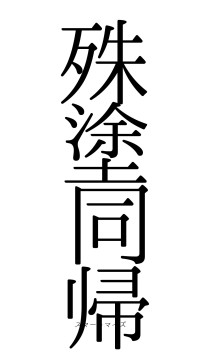 殊塗同帰（フォント0）