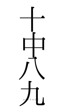 十中八九（フォント0）