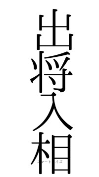 出将入相（フォント0）