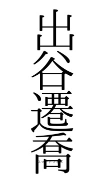 出谷遷喬（フォント0）