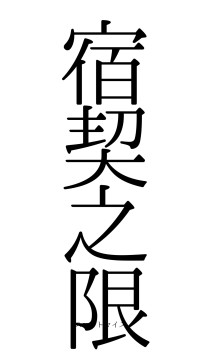 宿契之限（フォント0）