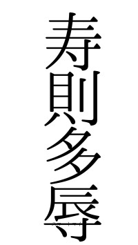 寿則多辱（フォント0）
