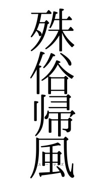 殊俗帰風（フォント0）