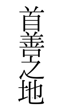 首善之地（フォント0）
