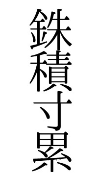 銖積寸累（フォント0）