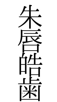 朱唇皓歯（フォント0）