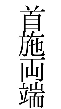 首施両端（フォント0）