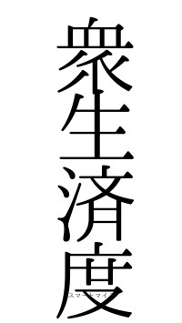 衆生済度（フォント0）