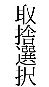 取捨選択（フォント0）