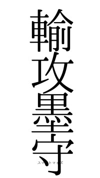 輸攻墨守（フォント0）