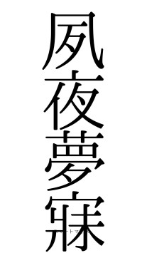 夙夜夢寐（フォント0）