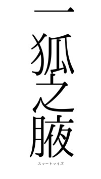 一狐之腋（フォント0）