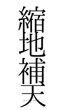 縮地補天（フォント0）