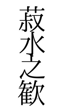 菽水之歓（フォント0）