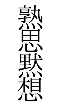 熟思黙想（フォント0）