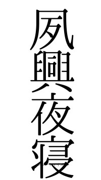夙興夜寝（フォント0）