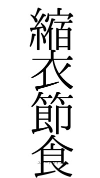 縮衣節食（フォント0）